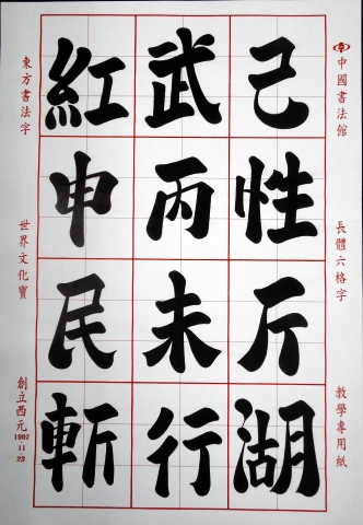 images/6frame/六格字-008.jpg