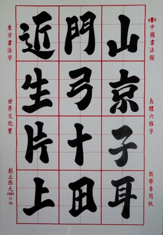 images/6frame/六格字-010.jpg