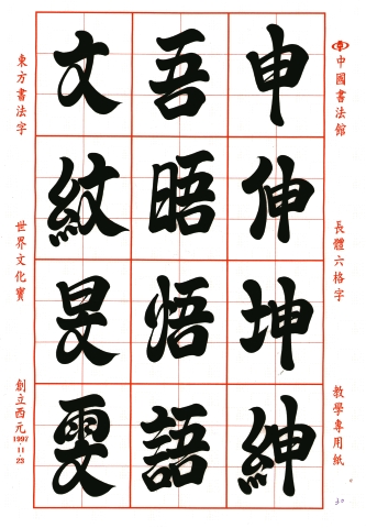 images/6frame/六格字-011.jpg