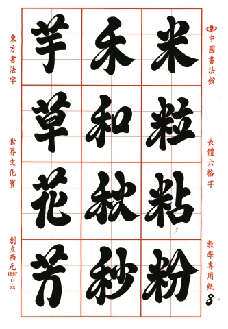images/6frame/六格字-012.jpg